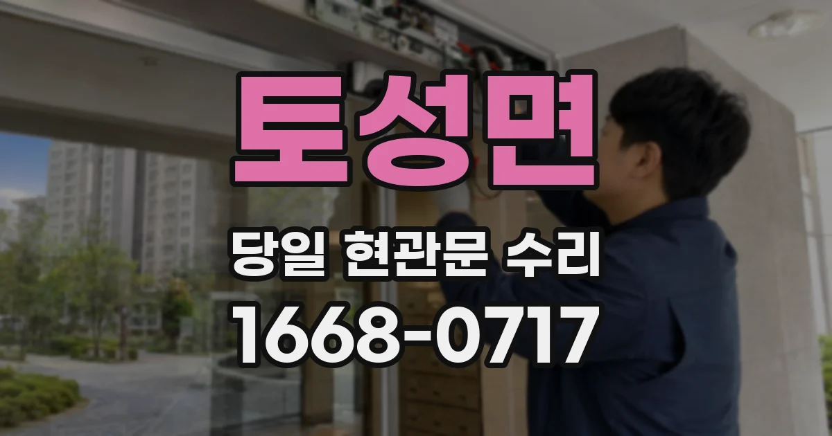 토성면 당일 현관문 수리