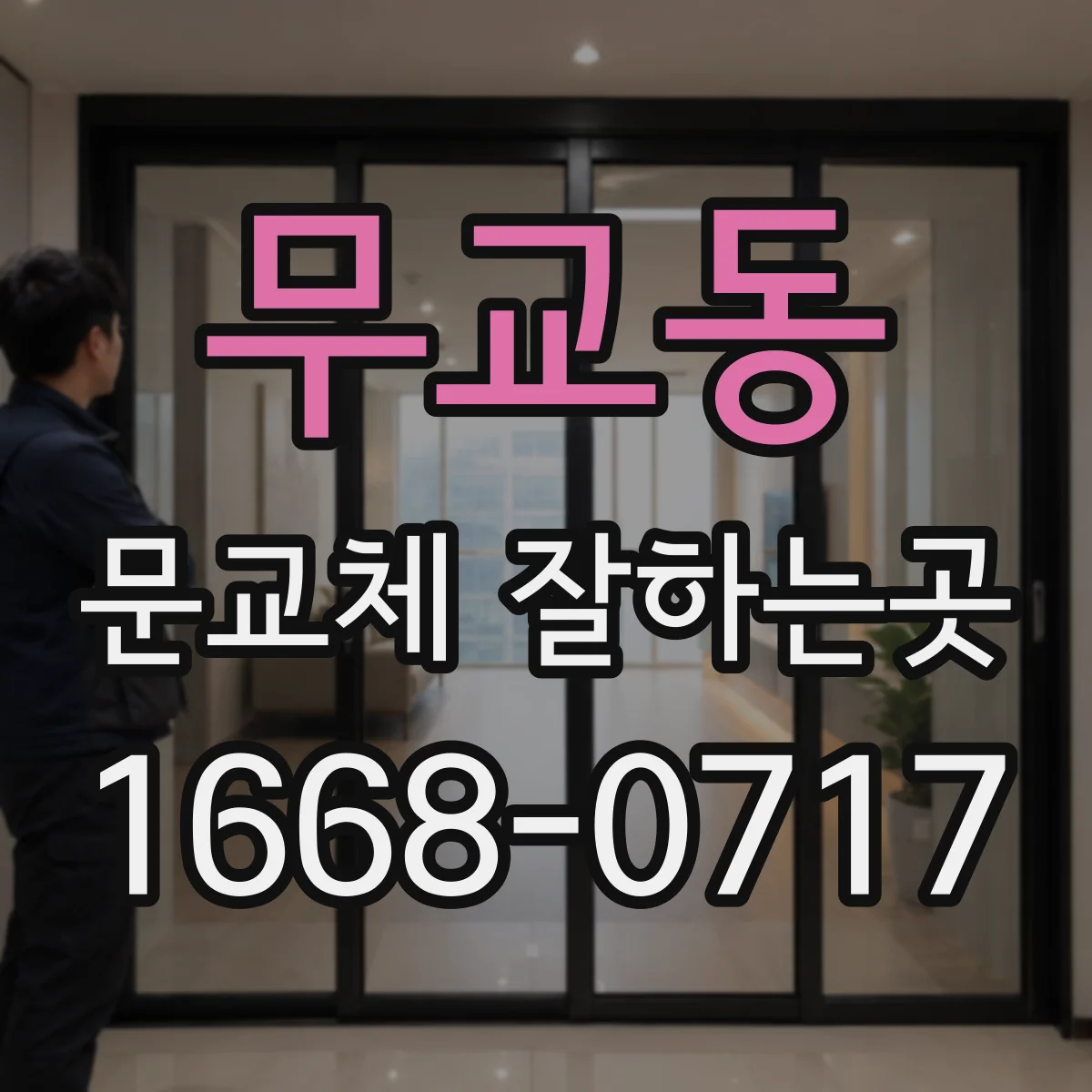무교동 문교체 잘하는곳