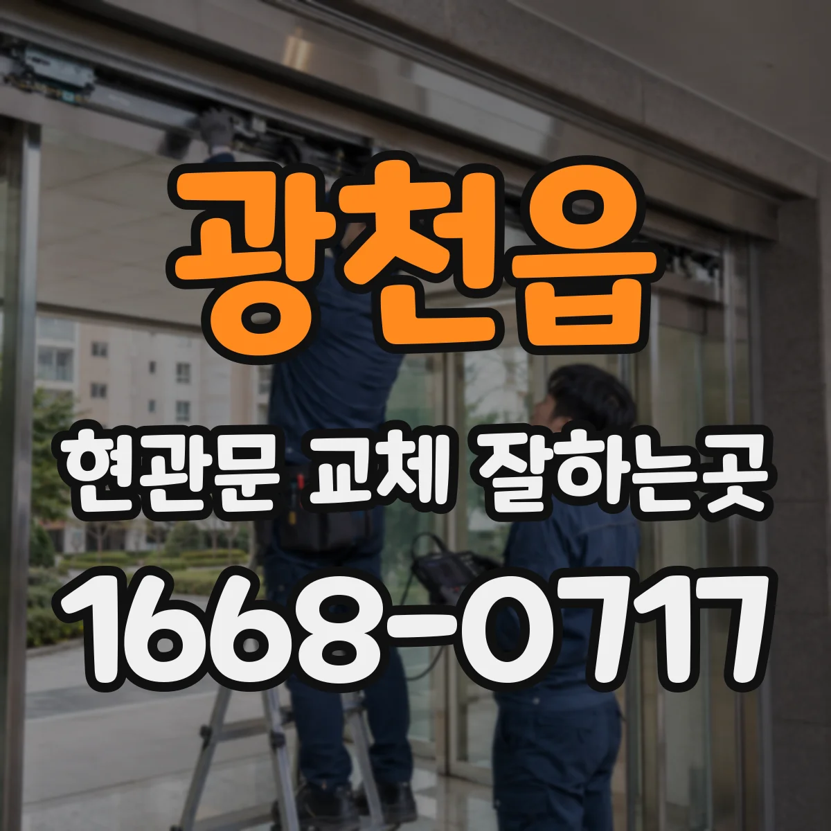 광천읍 현관문 교체 잘하는곳