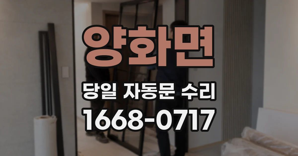 양화면 당일 자동문 수리
