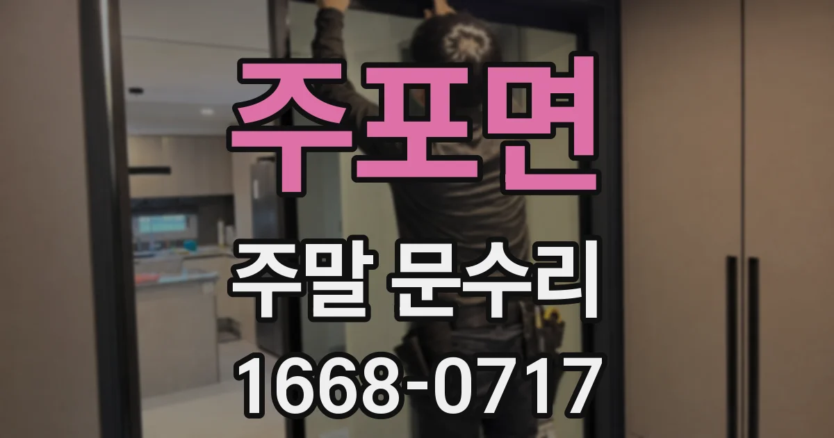 주포면 주말 문수리