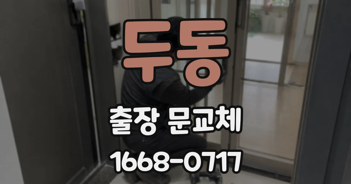 두동 출장 문교체