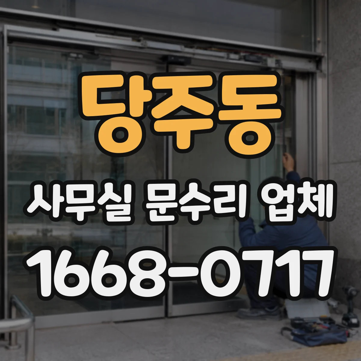 당주동 사무실 문수리 업체 경첩 마찰로 생기는 소음 점검