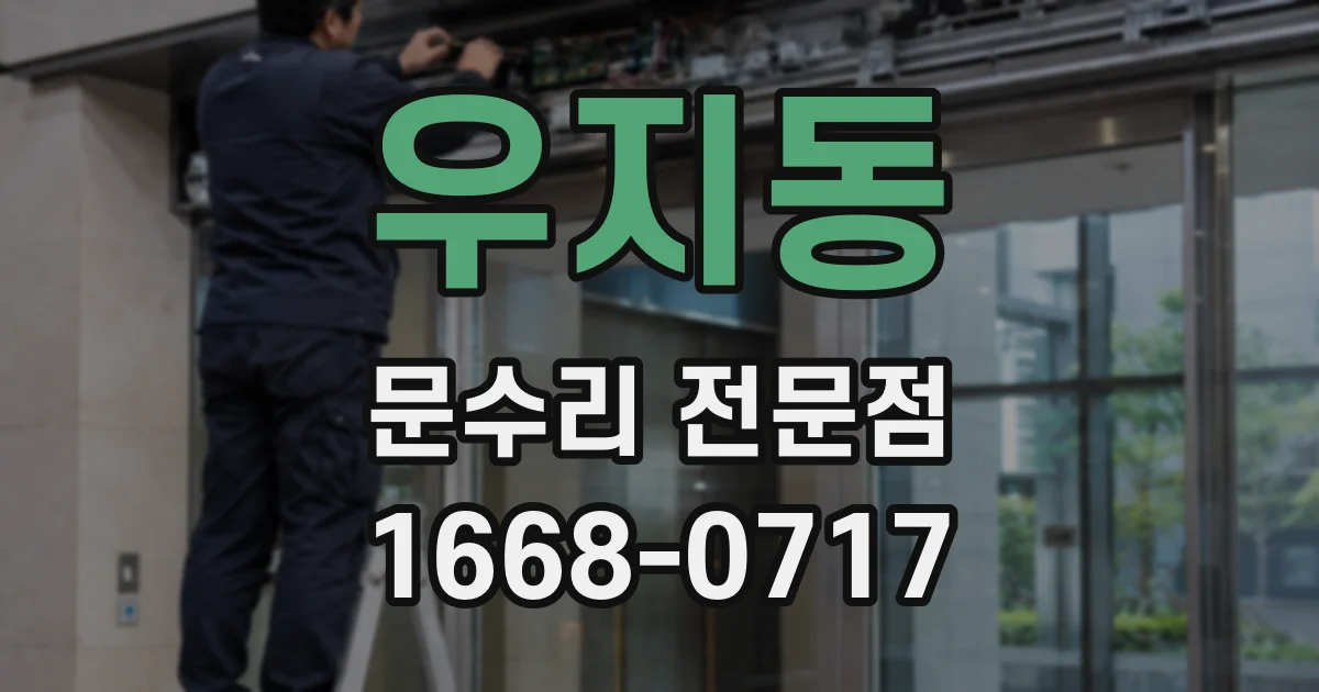 우지동 문수리 전문점