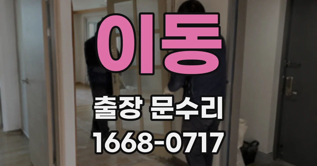 이동 출장 문수리
