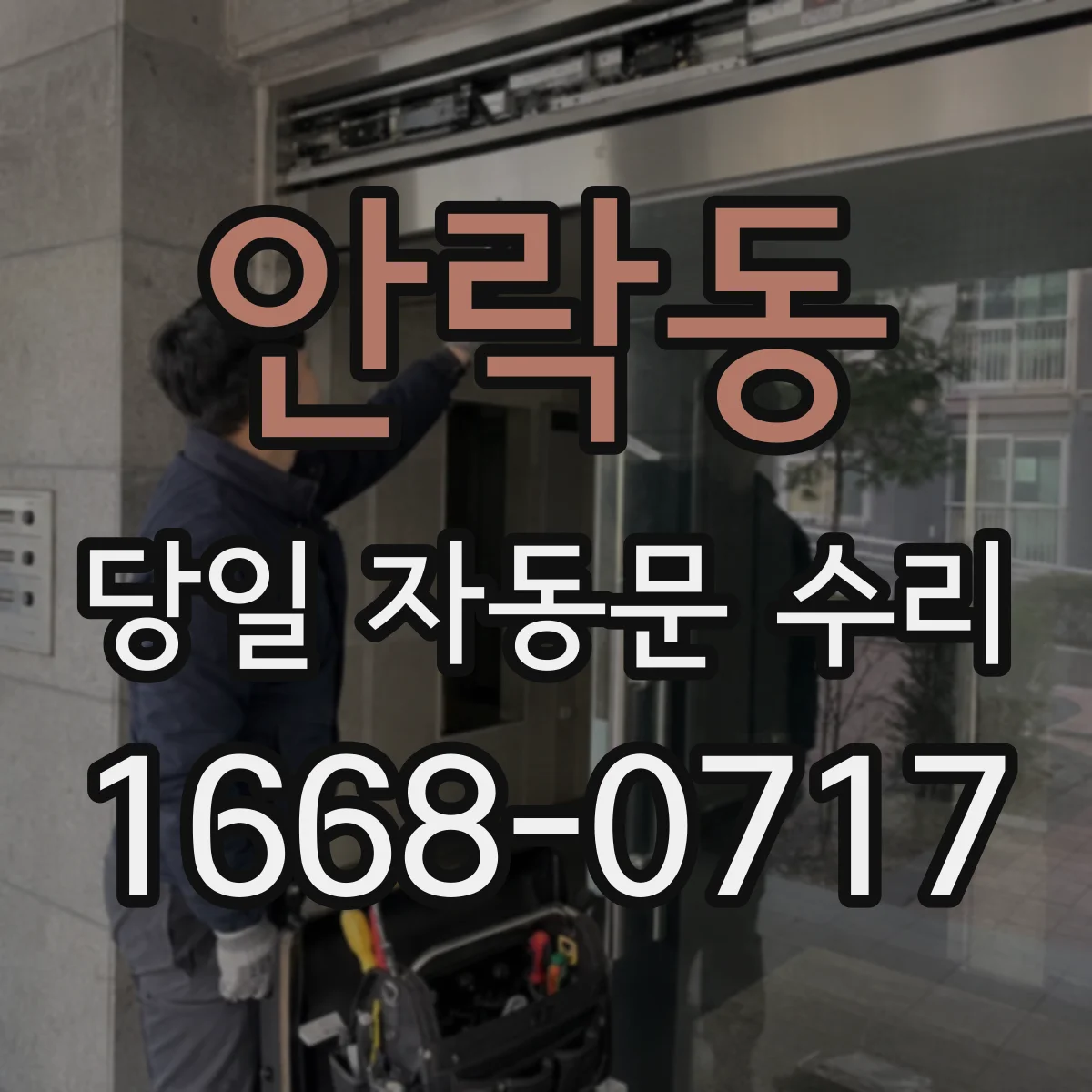 안락동 당일 자동문 수리