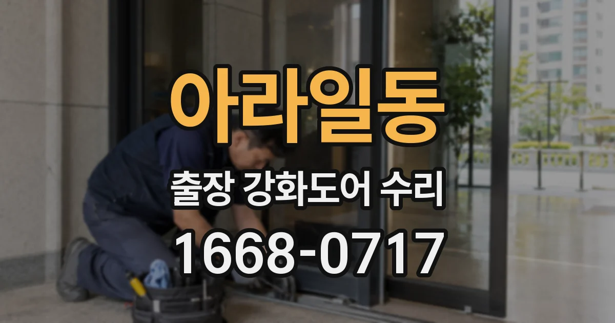 아라일동 출장 강화도어 수리