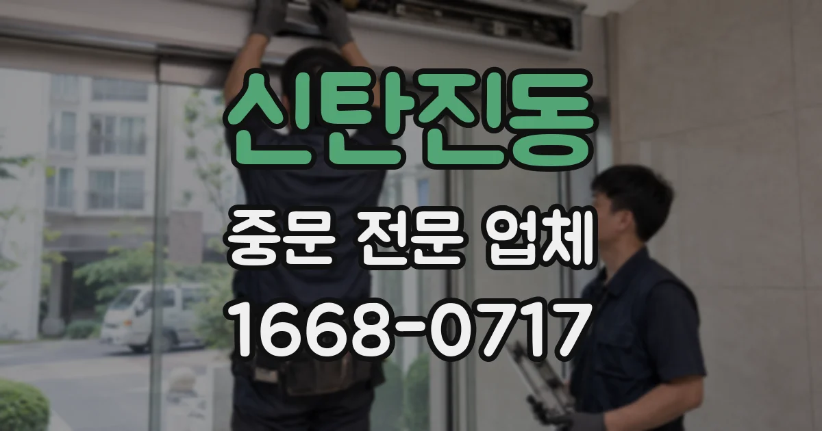 신탄진동 중문 전문 업체