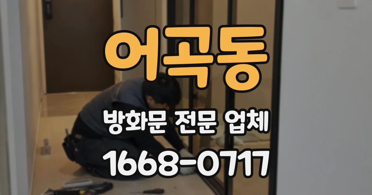 어곡동 방화문 전문 업체