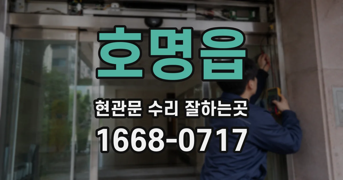 호명읍 현관문 수리 잘하는곳