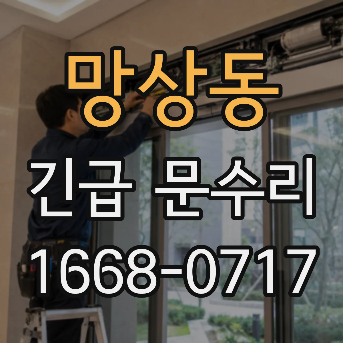 망상동 긴급 문수리