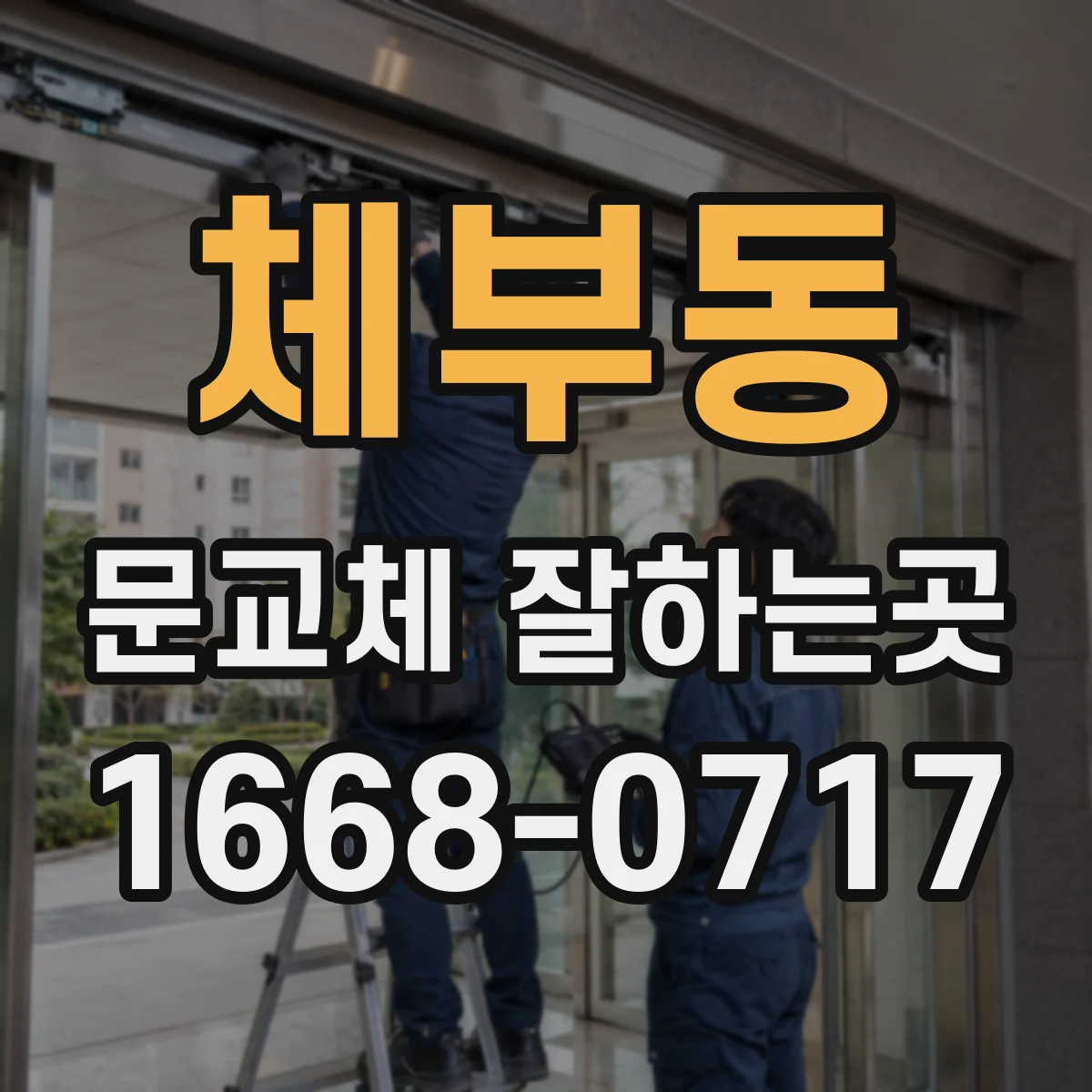 체부동 문교체 잘하는곳 현관문 교체와 방문 교체에 필요한 준비 사항