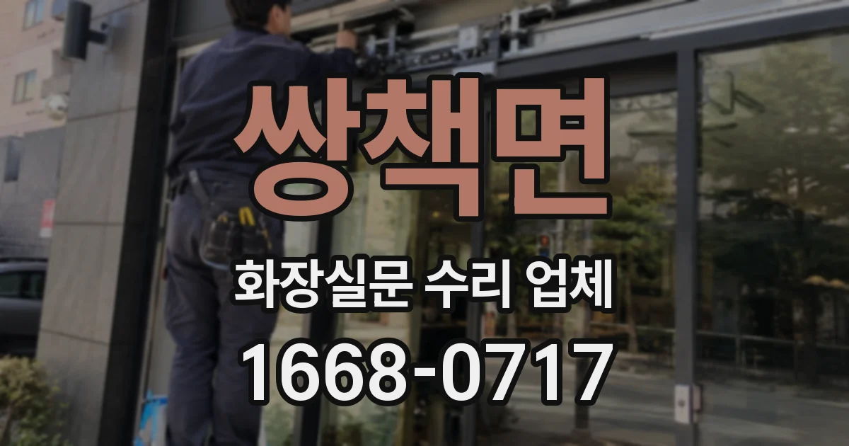 쌍책면 화장실문 수리 업체
