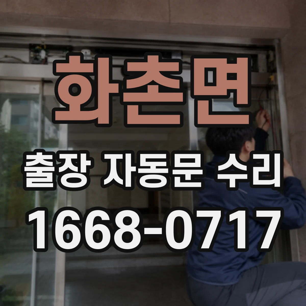 화촌면 출장 자동문 수리