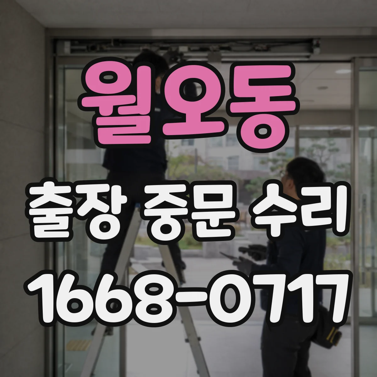 월오동 출장 중문 수리