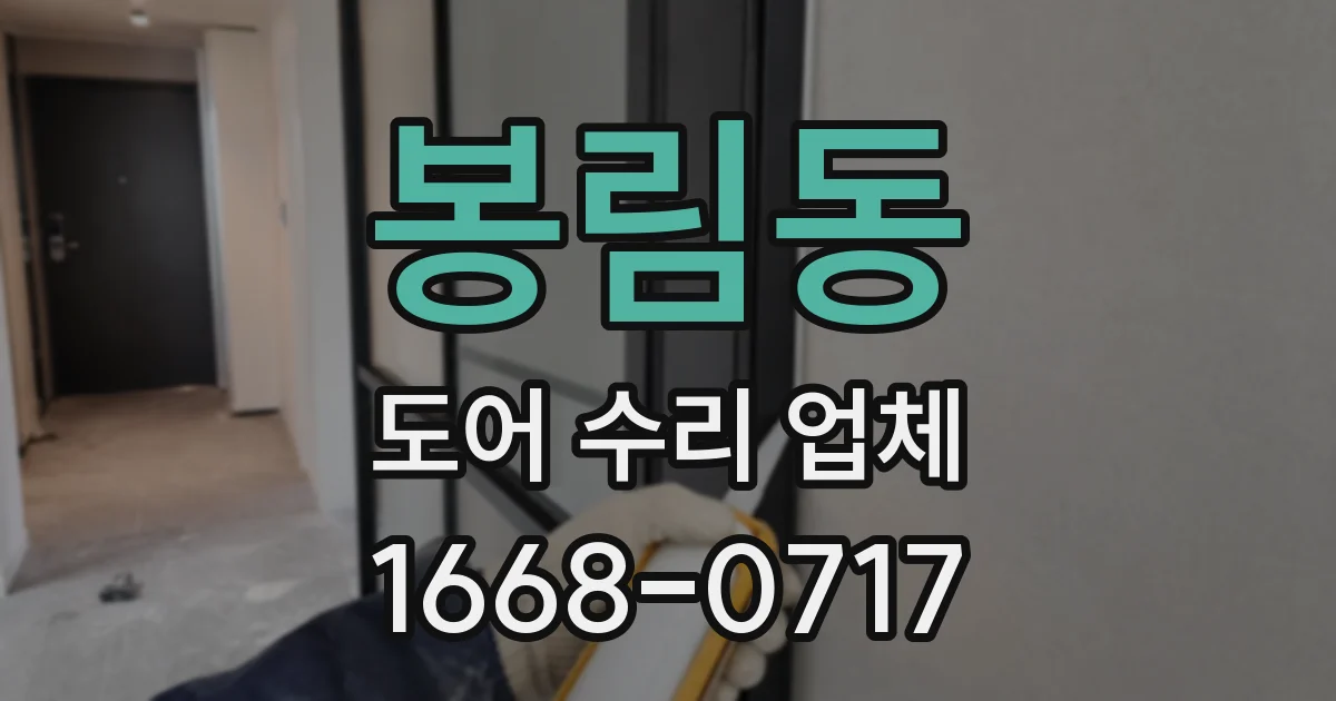 봉림동 도어 수리 업체