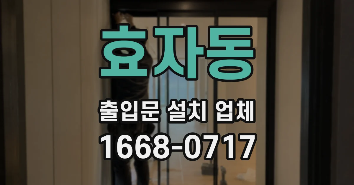효자동 출입문 설치 업체