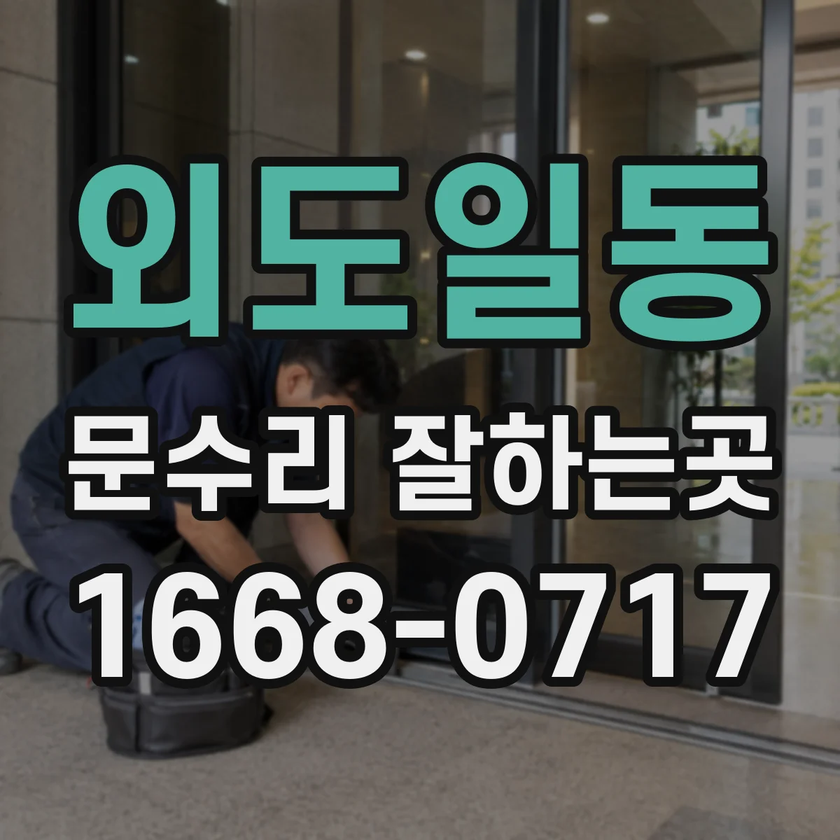외도일동 문수리 잘하는곳