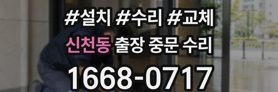 신천동 출장 중문 수리