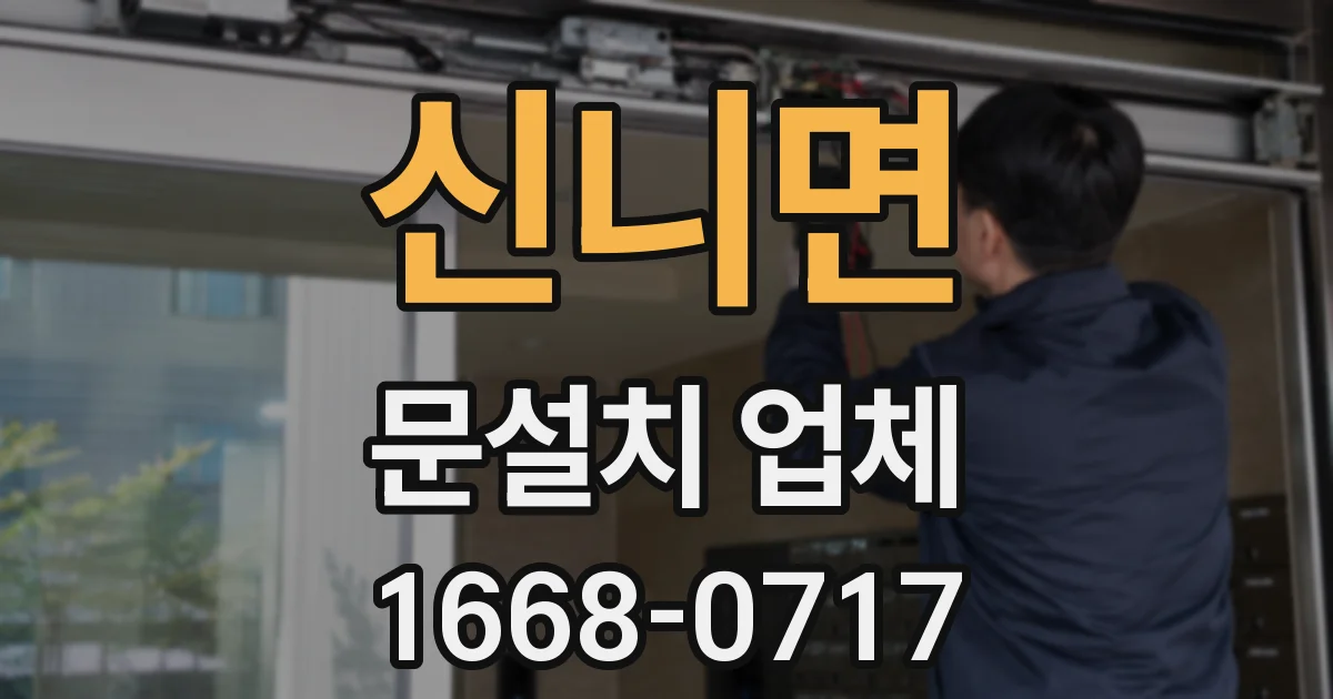신니면 문설치 업체