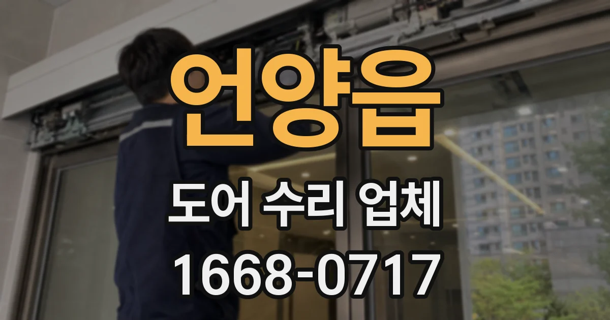 언양읍 도어 수리 업체
