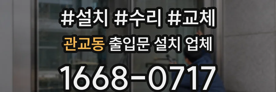 관교동 출입문 설치 업체