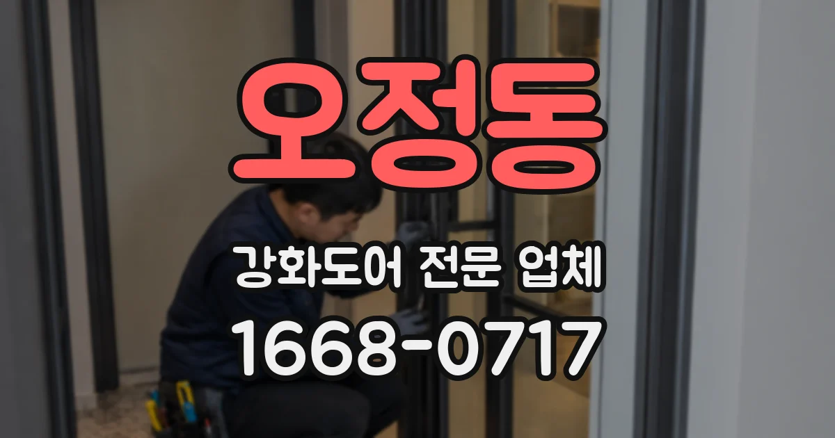 오정동 강화도어 전문 업체