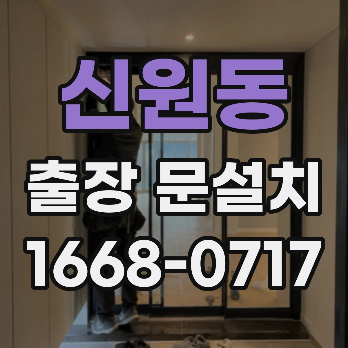 신원동 출장 문설치