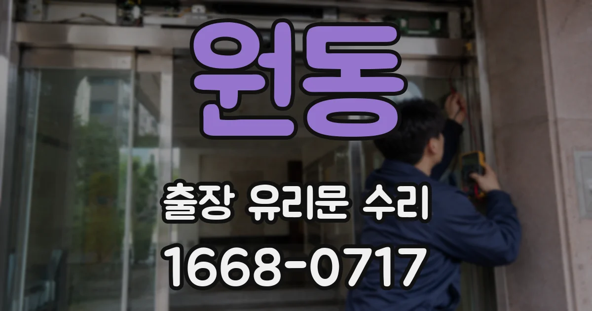 원동 출장 유리문 수리