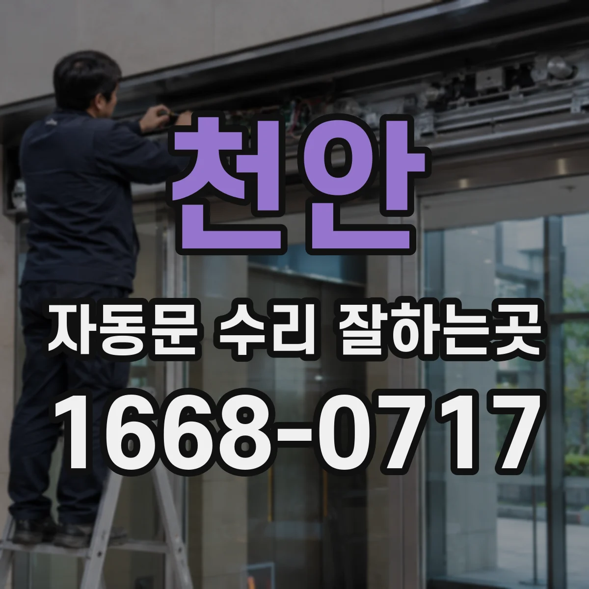 천안 자동문 수리 잘하는곳 레일 이탈 우려가 있는 유리문, 안전 점검 포인트