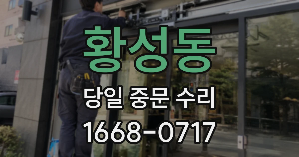 황성동 당일 중문 수리