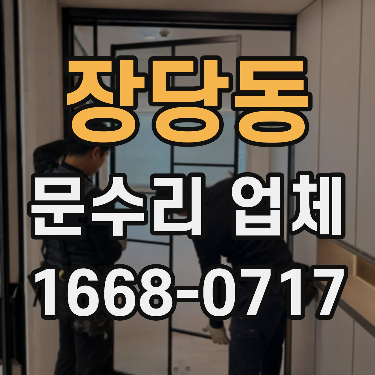 장당동 문수리 업체