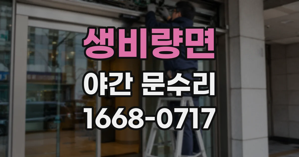 생비량면 야간 문수리