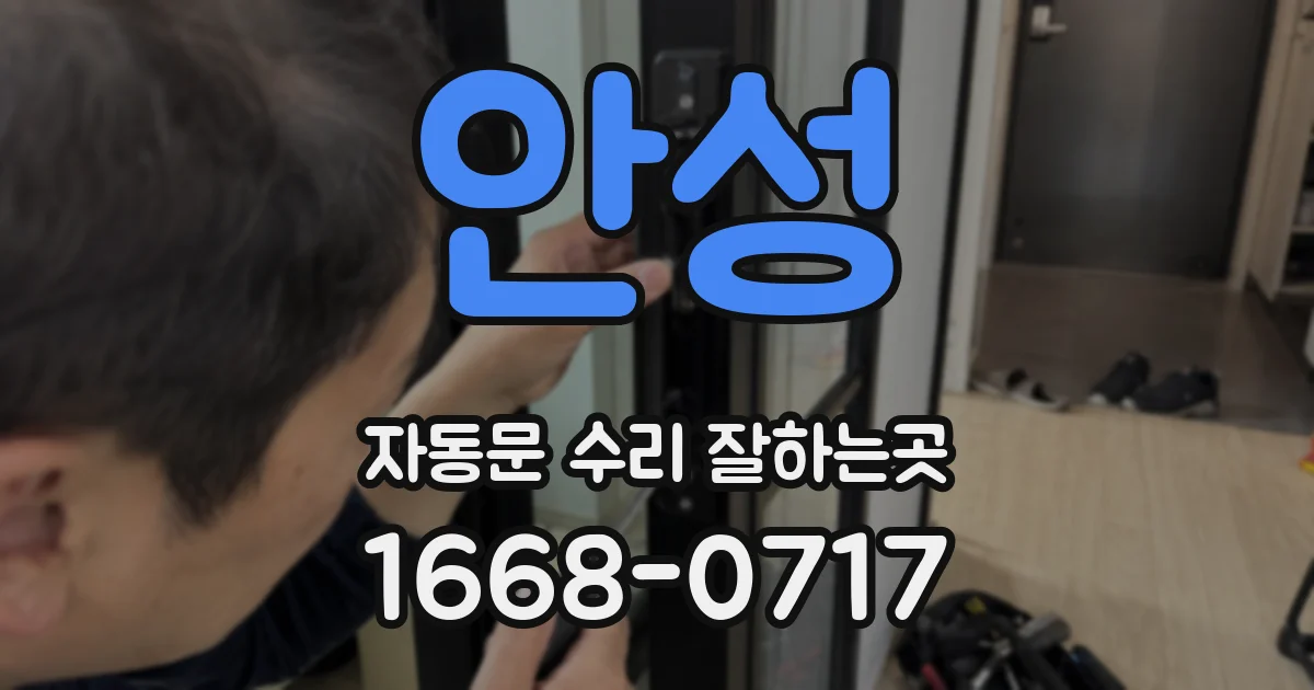 안성 자동문 수리 잘하는곳