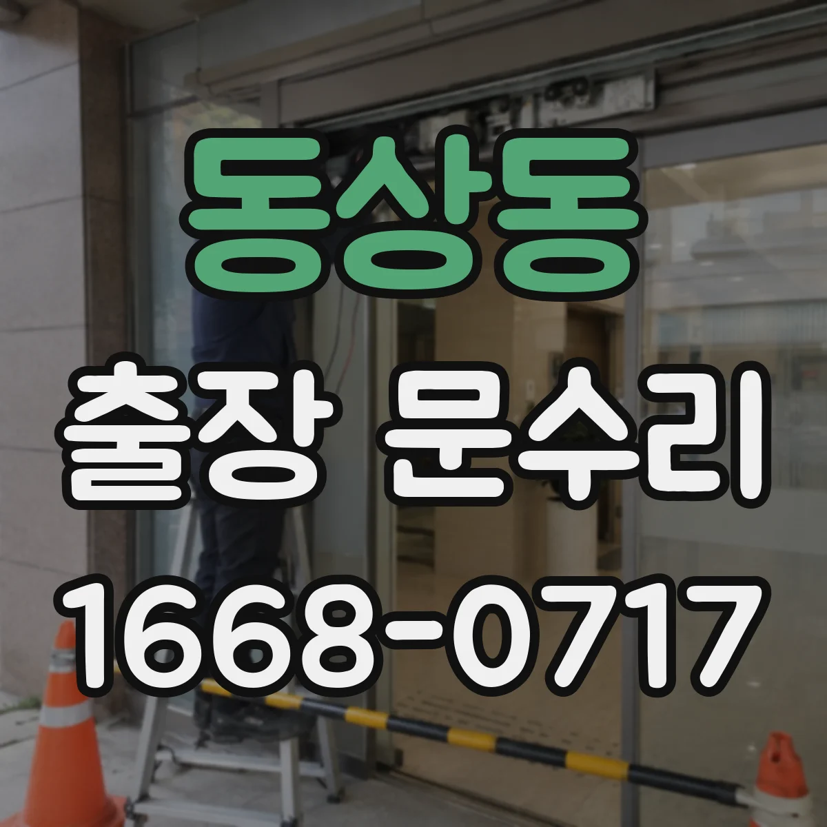 동상동 출장 문수리 바람 유입 줄이는 방풍고무 이탈 재장착