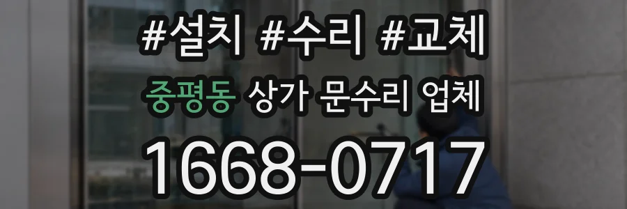 중평동 상가 문수리 업체