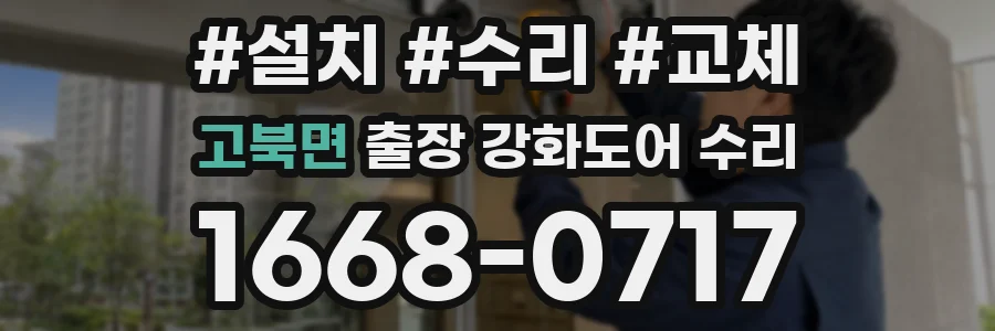 고북면 출장 강화도어 수리
