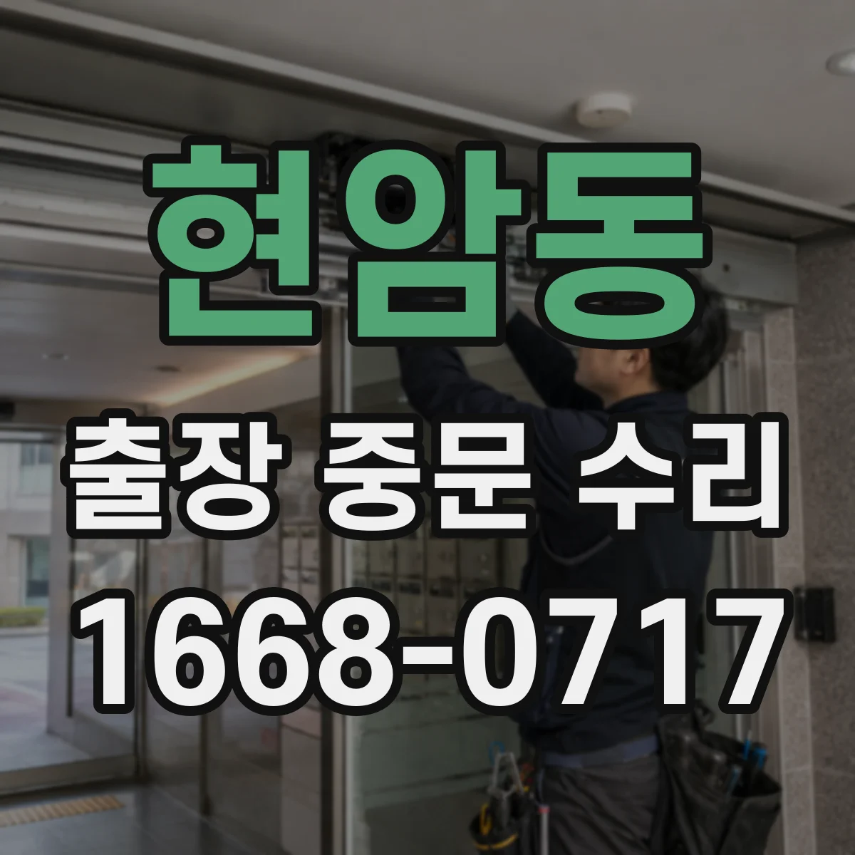 현암동 출장 중문 수리