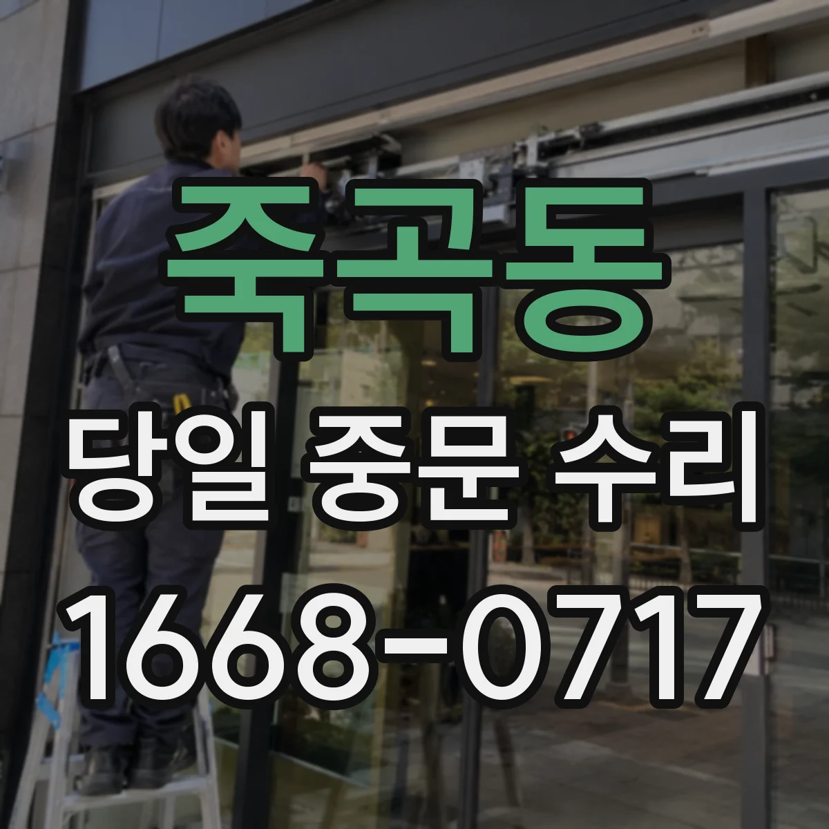죽곡동 당일 중문 수리
