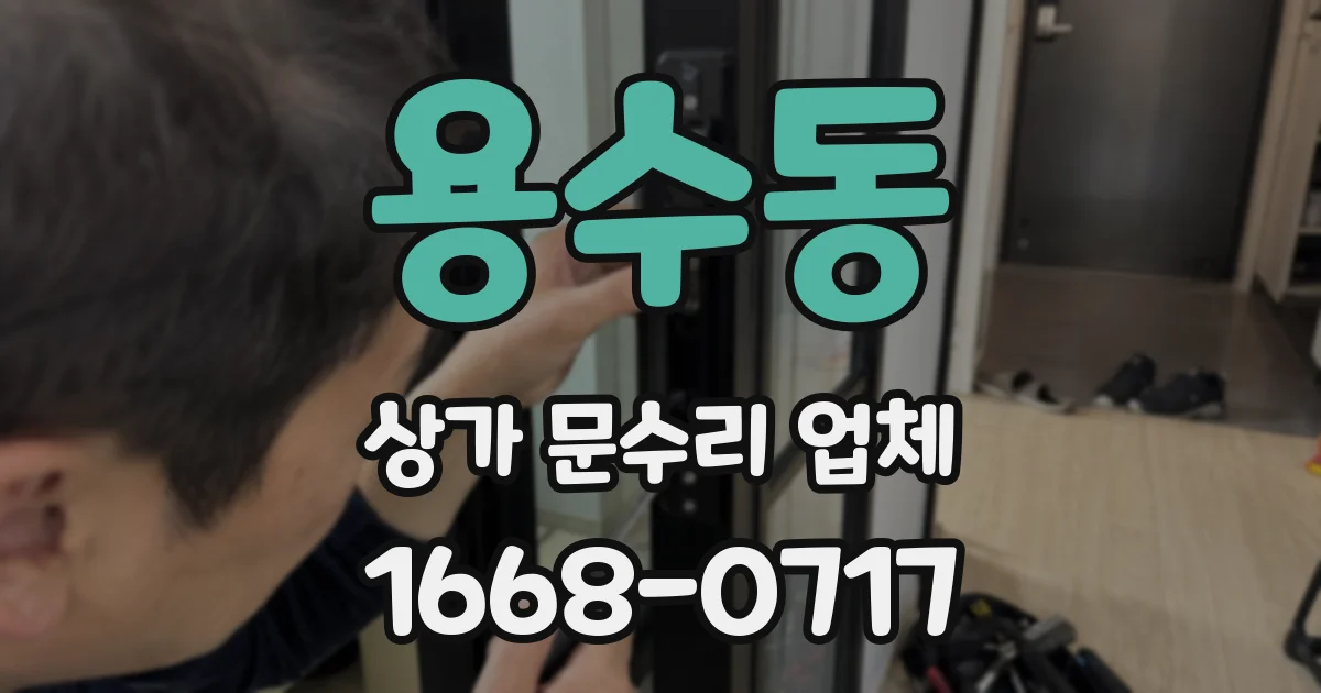 용수동 상가 문수리 업체