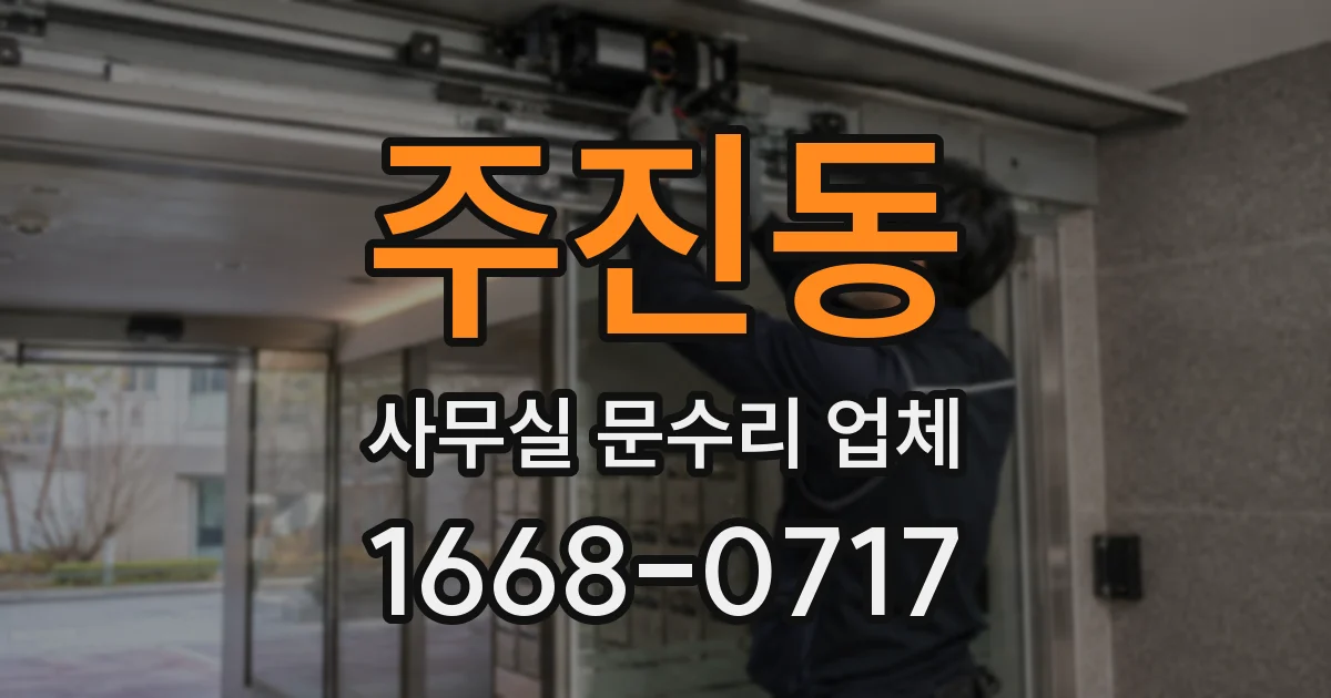 주진동 사무실 문수리 업체