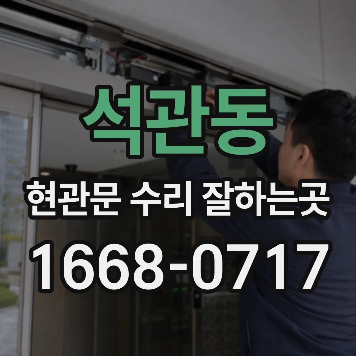 석관동 현관문 수리 잘하는곳