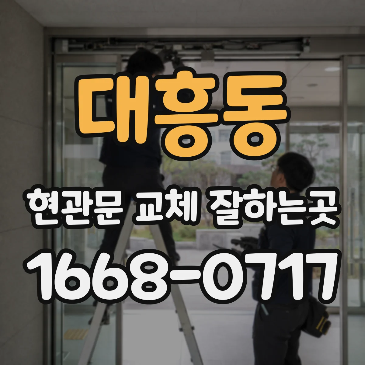 대흥동 현관문 교체 잘하는곳
