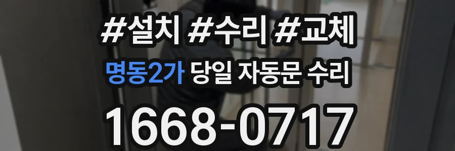 명동2가 당일 자동문 수리