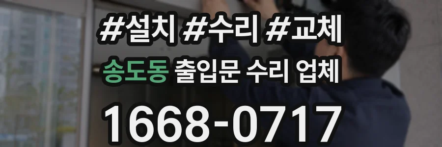 송도동 출입문 수리 업체