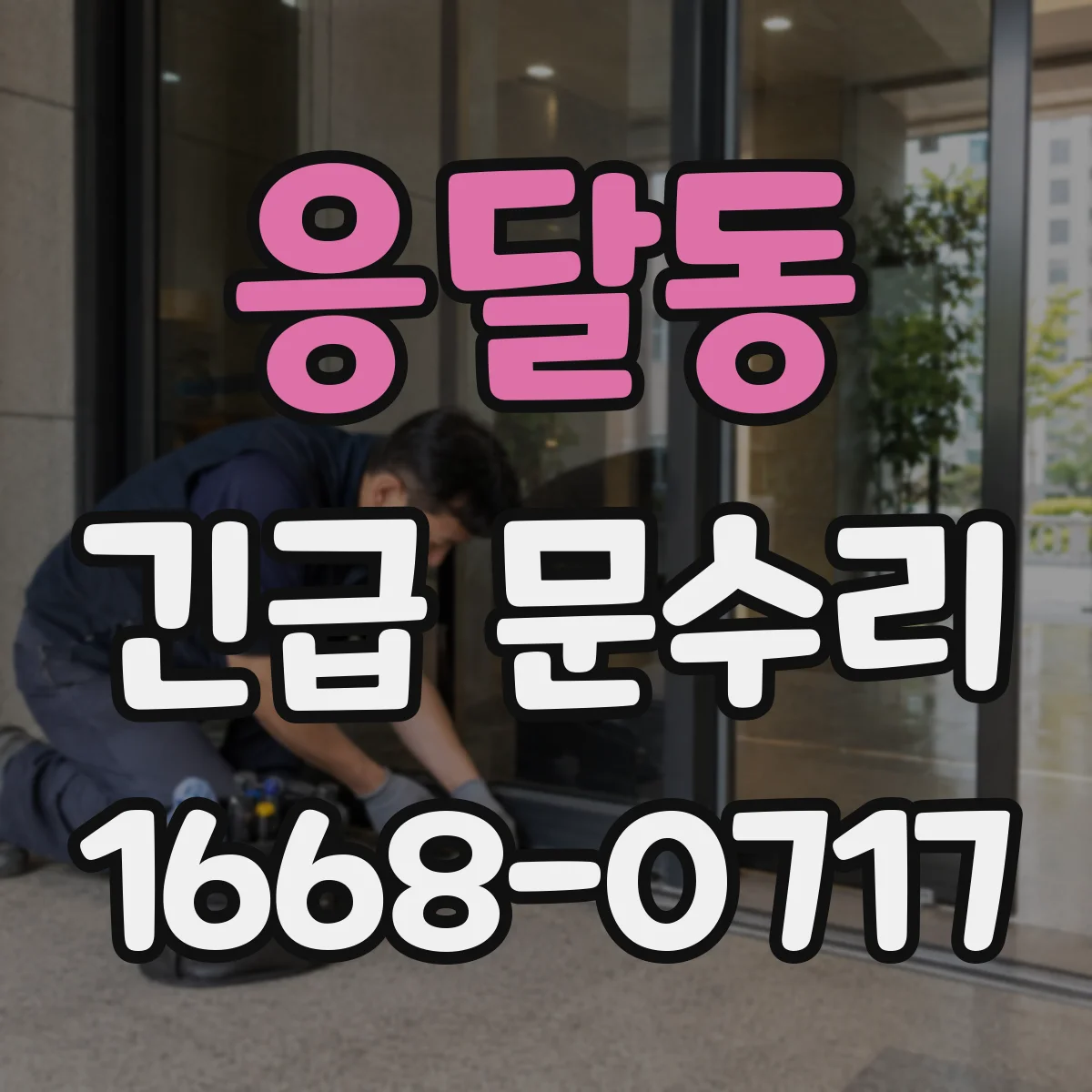 응달동 긴급 문수리