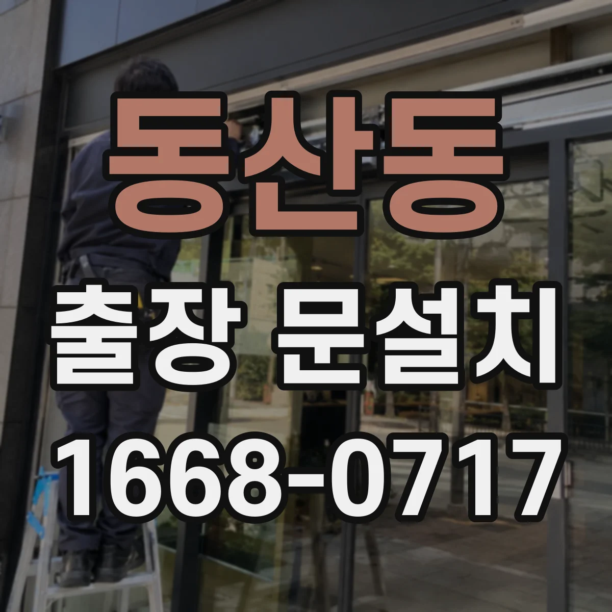 동산동 출장 문설치