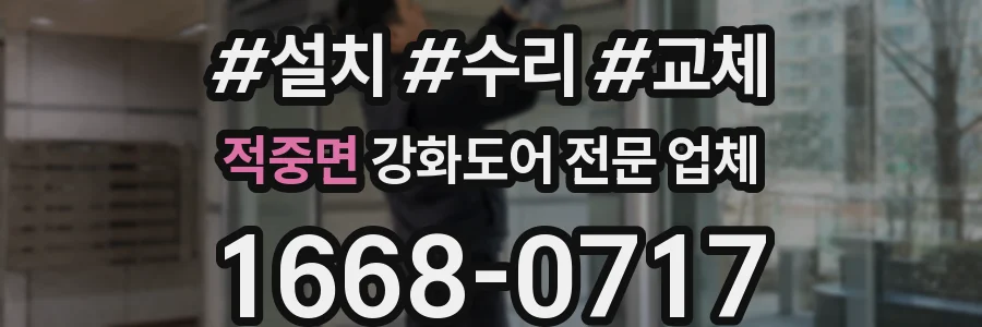 적중면 강화도어 전문 업체