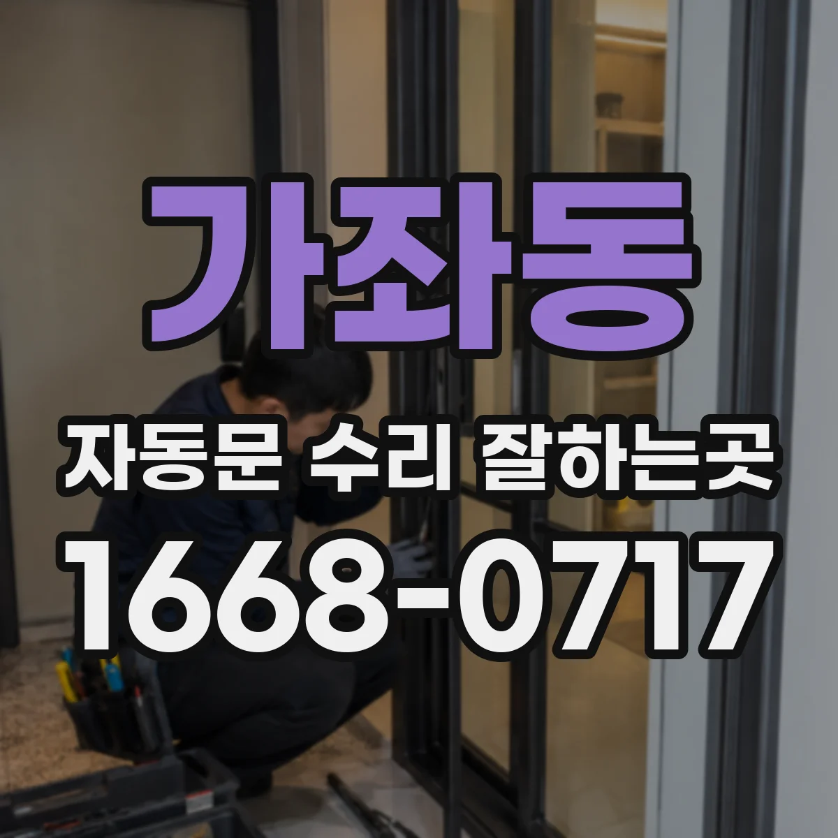 가좌동 자동문 수리 잘하는곳