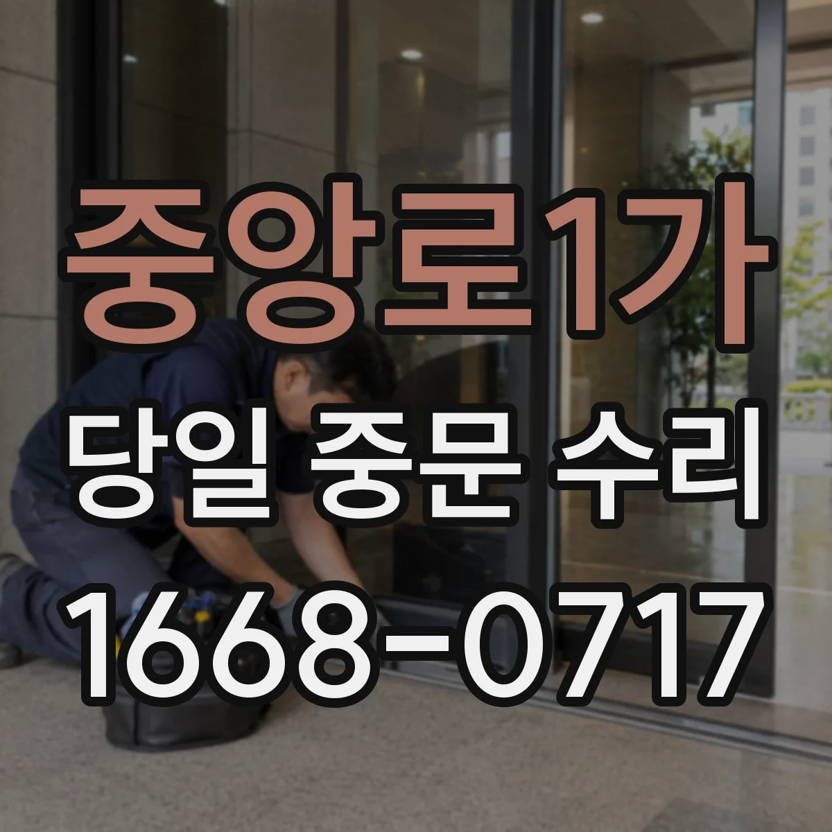 중앙로1가 당일 중문 수리